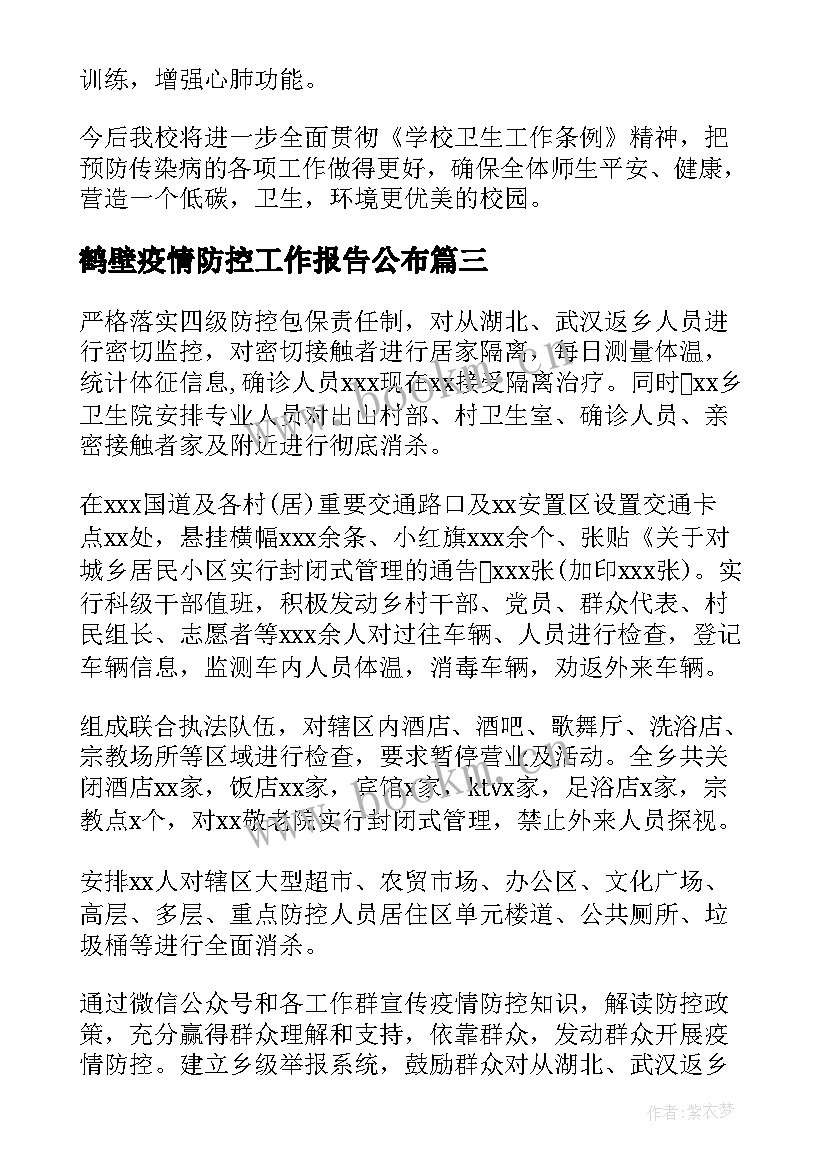 鹤壁疫情防控工作报告公布 学校疫情防控工作报告(汇总5篇)