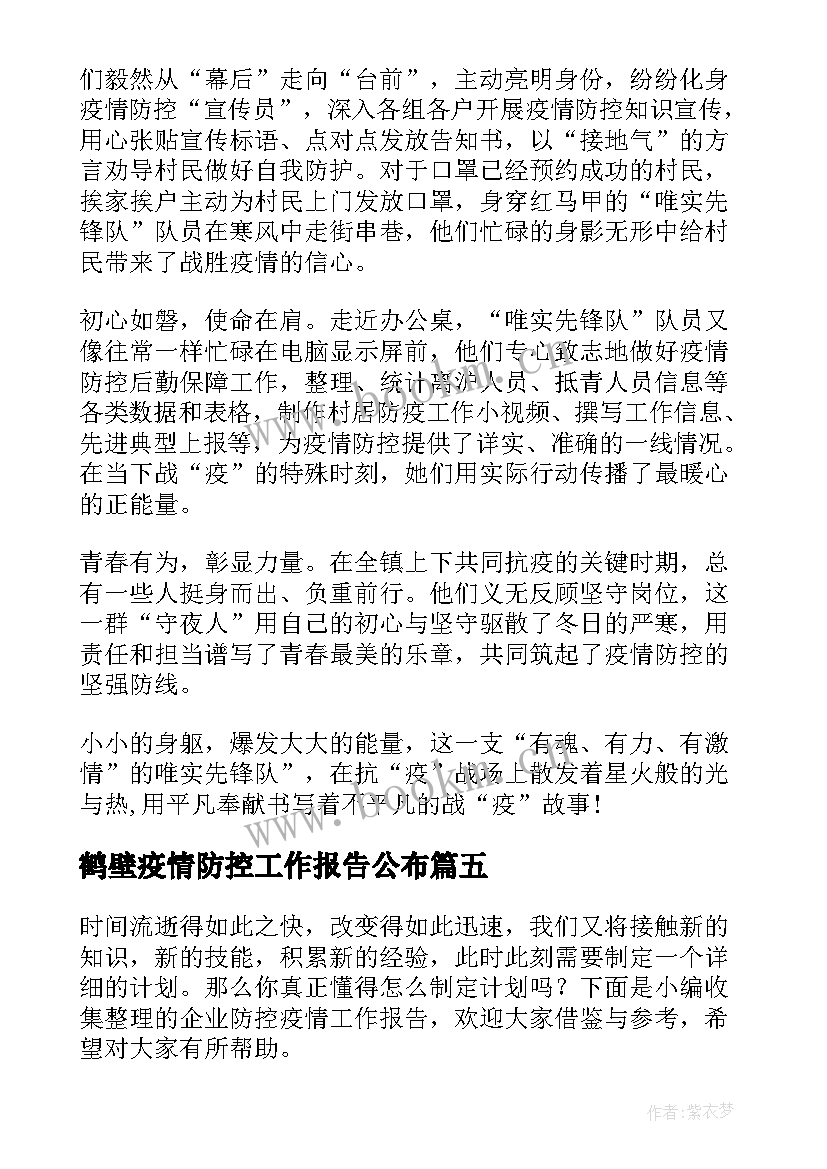 鹤壁疫情防控工作报告公布 学校疫情防控工作报告(汇总5篇)