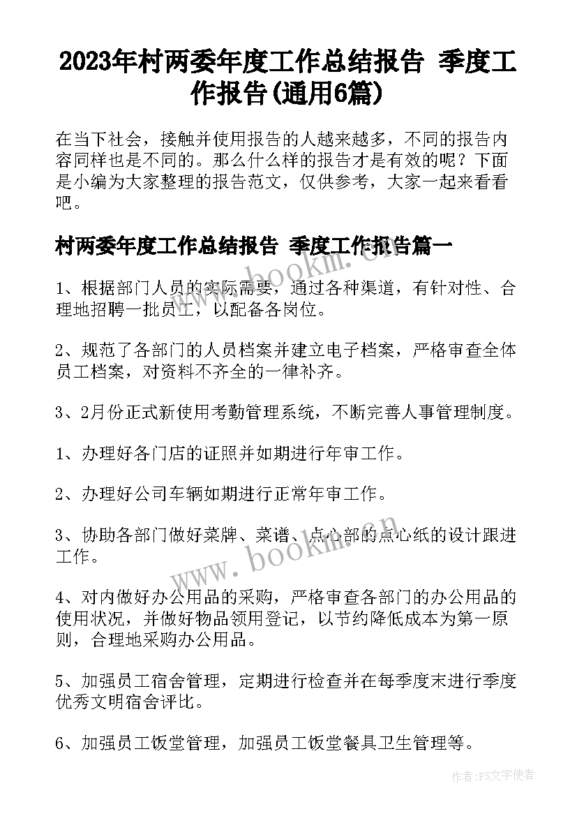 2023年村两委年度工作总结报告 季度工作报告(通用6篇)