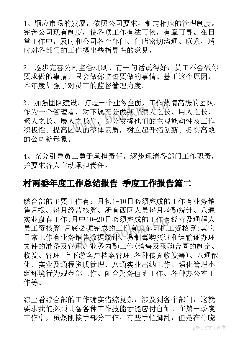 2023年村两委年度工作总结报告 季度工作报告(通用6篇)