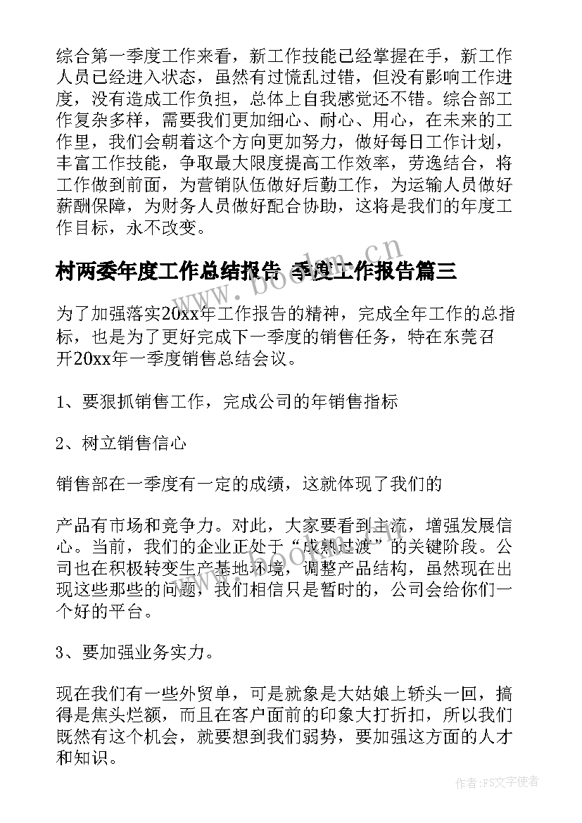 2023年村两委年度工作总结报告 季度工作报告(通用6篇)