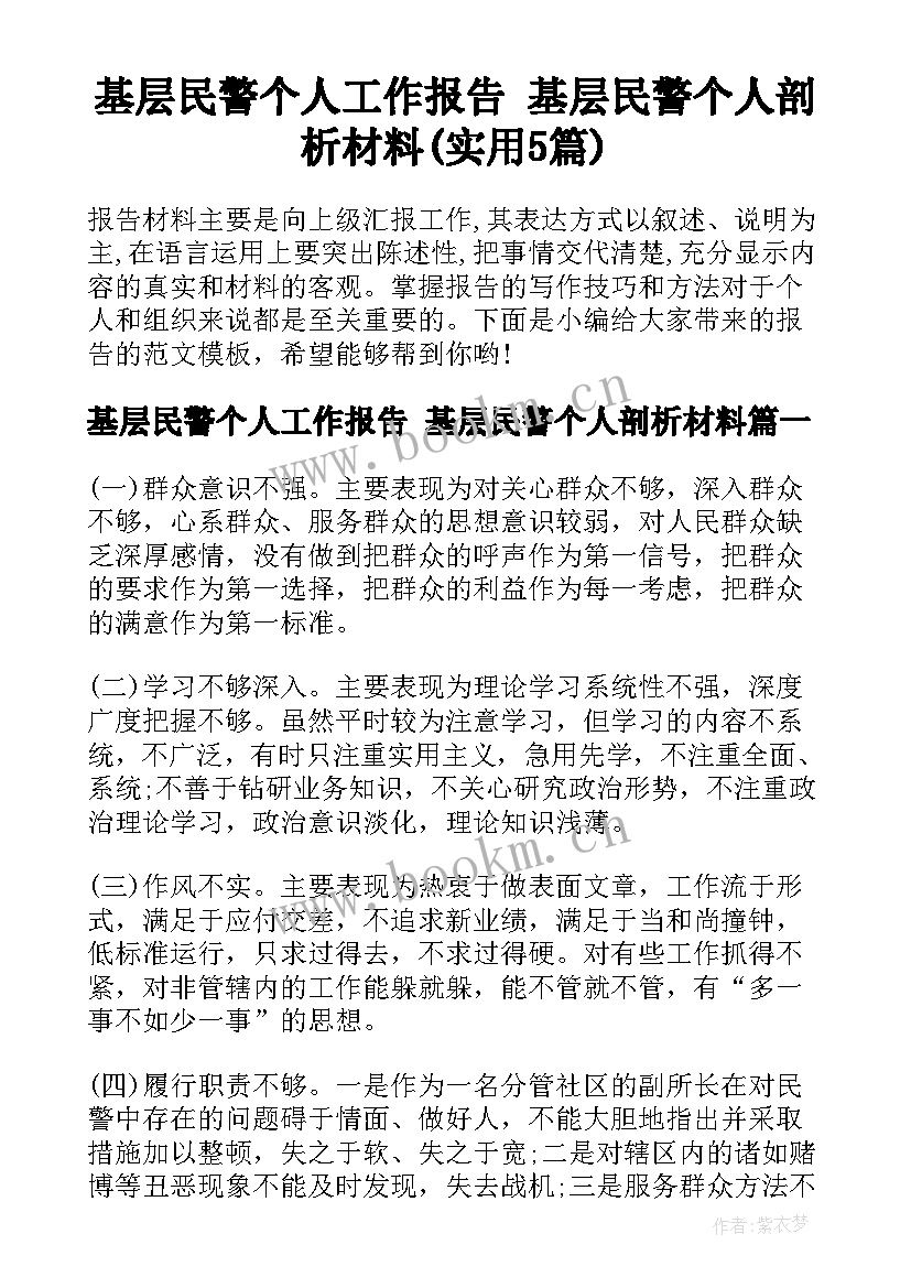 基层民警个人工作报告 基层民警个人剖析材料(实用5篇)