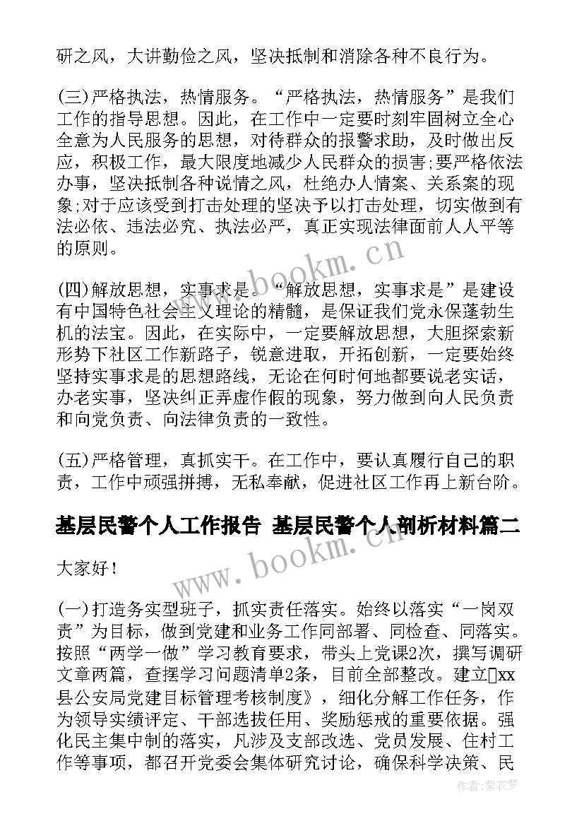 基层民警个人工作报告 基层民警个人剖析材料(实用5篇)