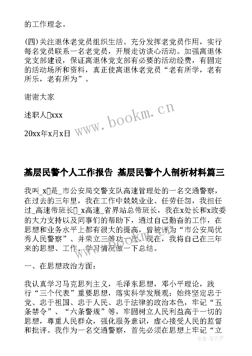 基层民警个人工作报告 基层民警个人剖析材料(实用5篇)