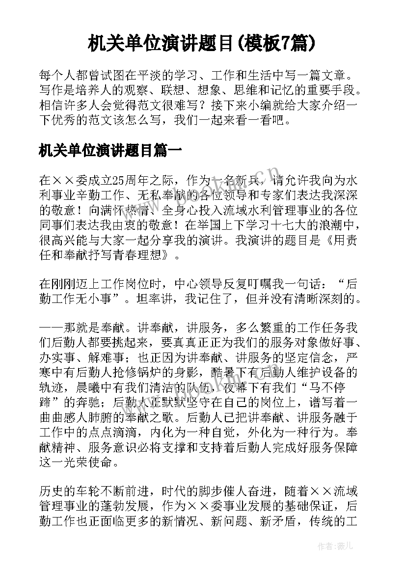 机关单位演讲题目(模板7篇)