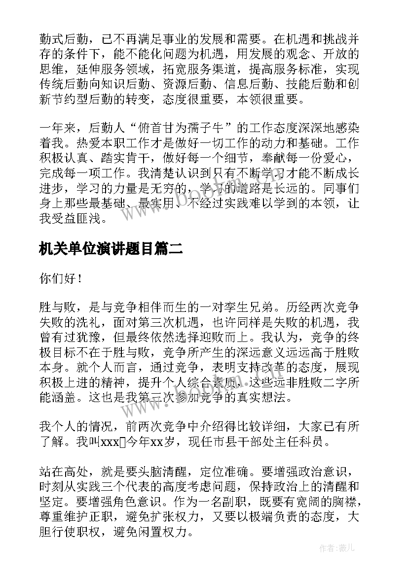 机关单位演讲题目(模板7篇)