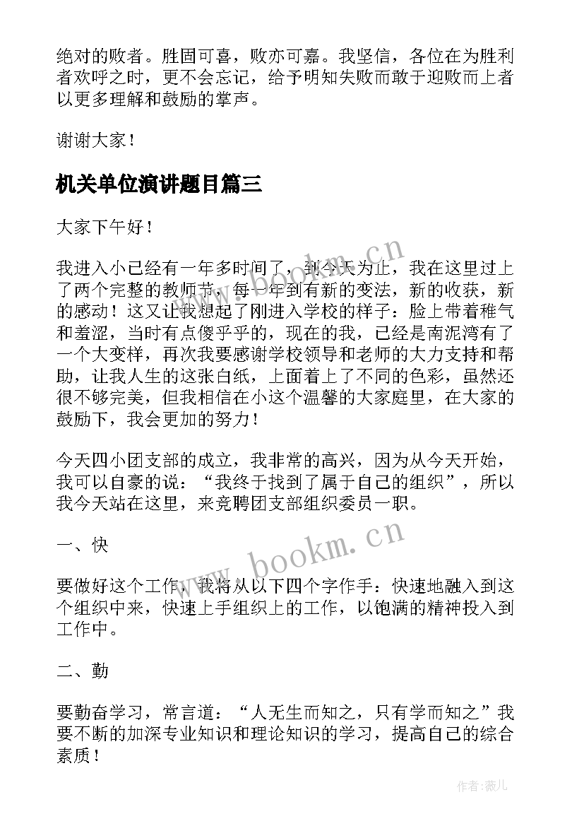 机关单位演讲题目(模板7篇)