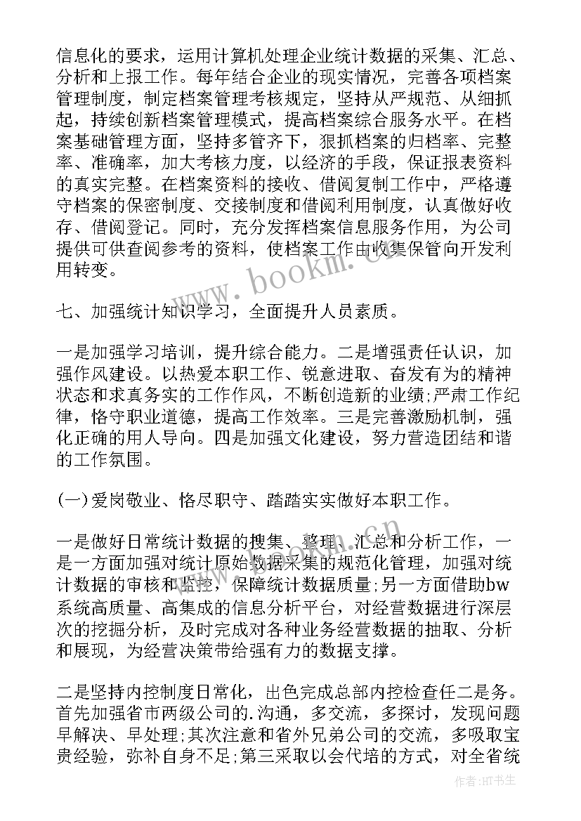 最新数据统计性工作报告 数据统计工作的工作总结(实用5篇)