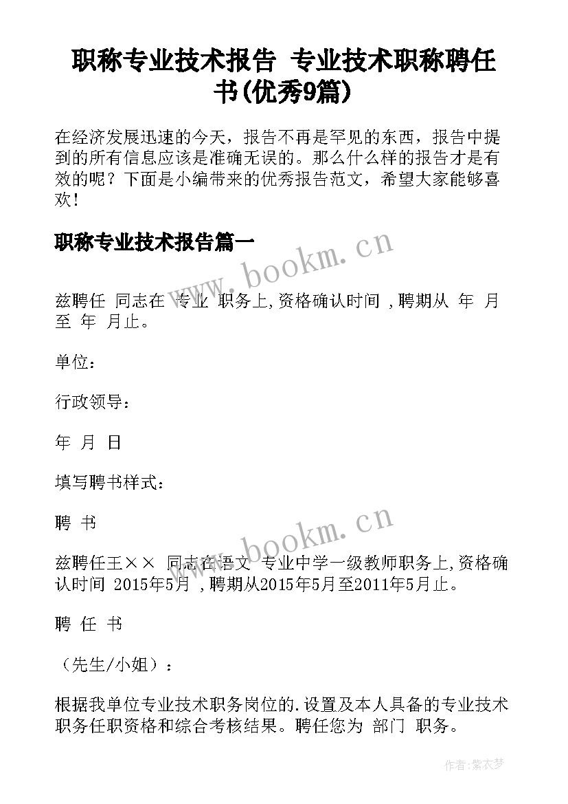 职称专业技术报告 专业技术职称聘任书(优秀9篇)