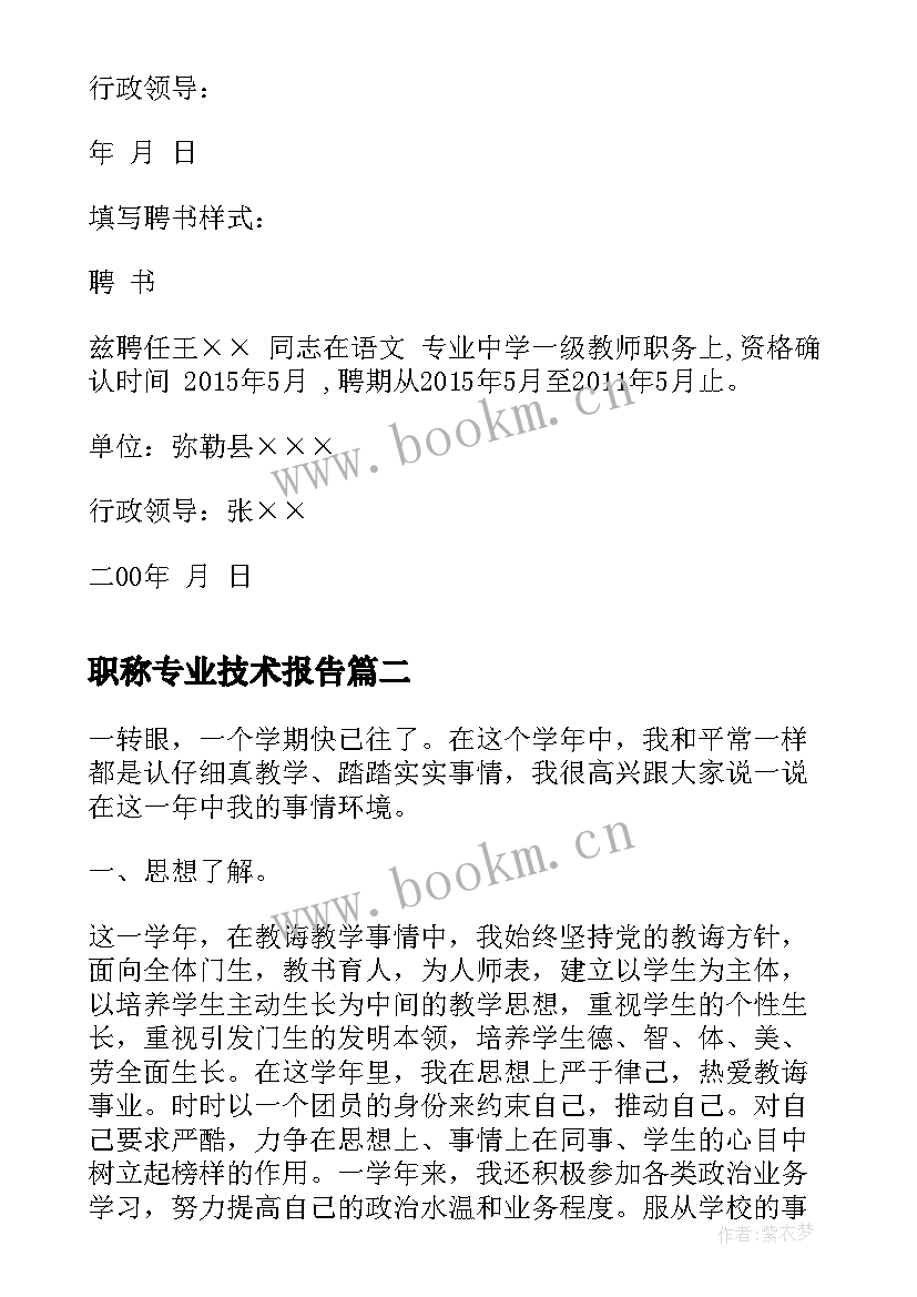 职称专业技术报告 专业技术职称聘任书(优秀9篇)