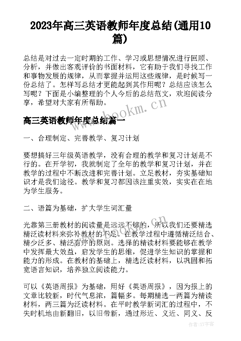 2023年高三英语教师年度总结(通用10篇)