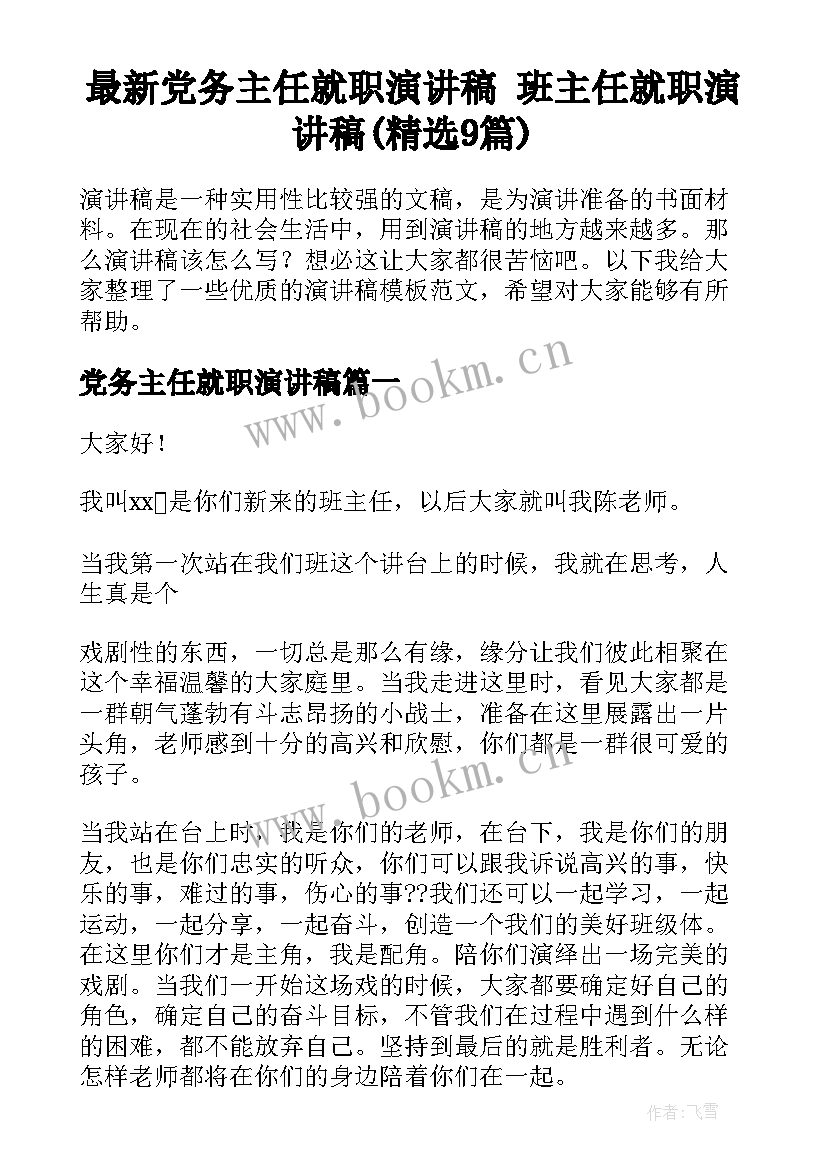 最新党务主任就职演讲稿 班主任就职演讲稿(精选9篇)