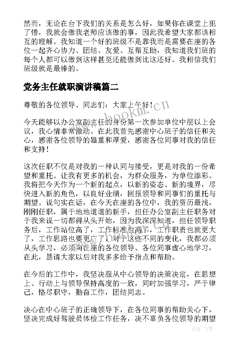 最新党务主任就职演讲稿 班主任就职演讲稿(精选9篇)