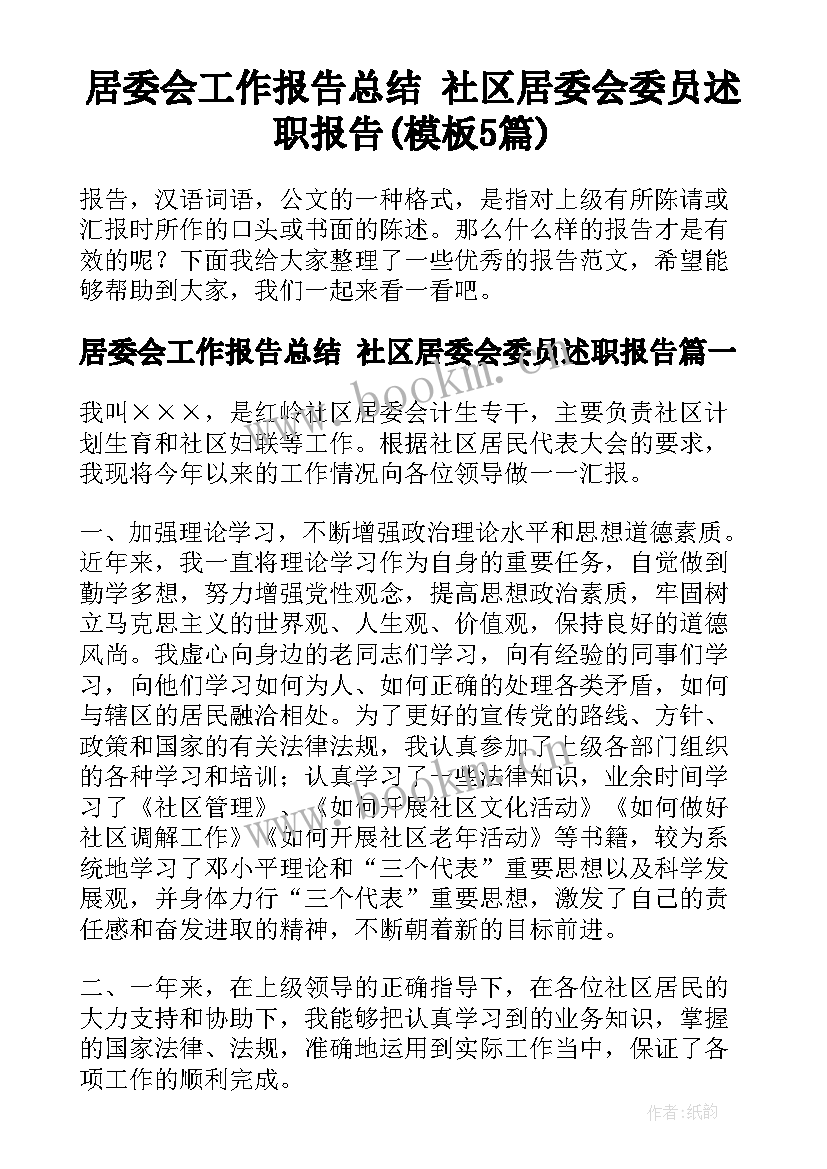 居委会工作报告总结 社区居委会委员述职报告(模板5篇)