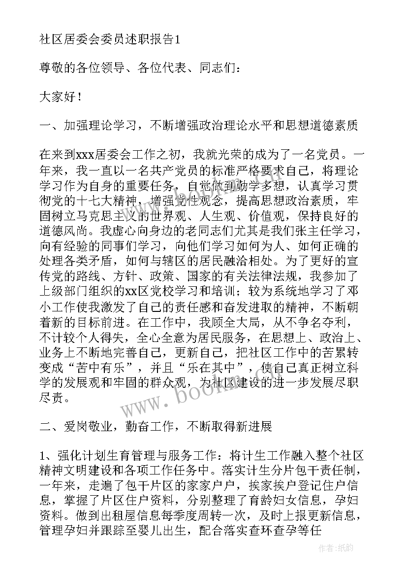 居委会工作报告总结 社区居委会委员述职报告(模板5篇)