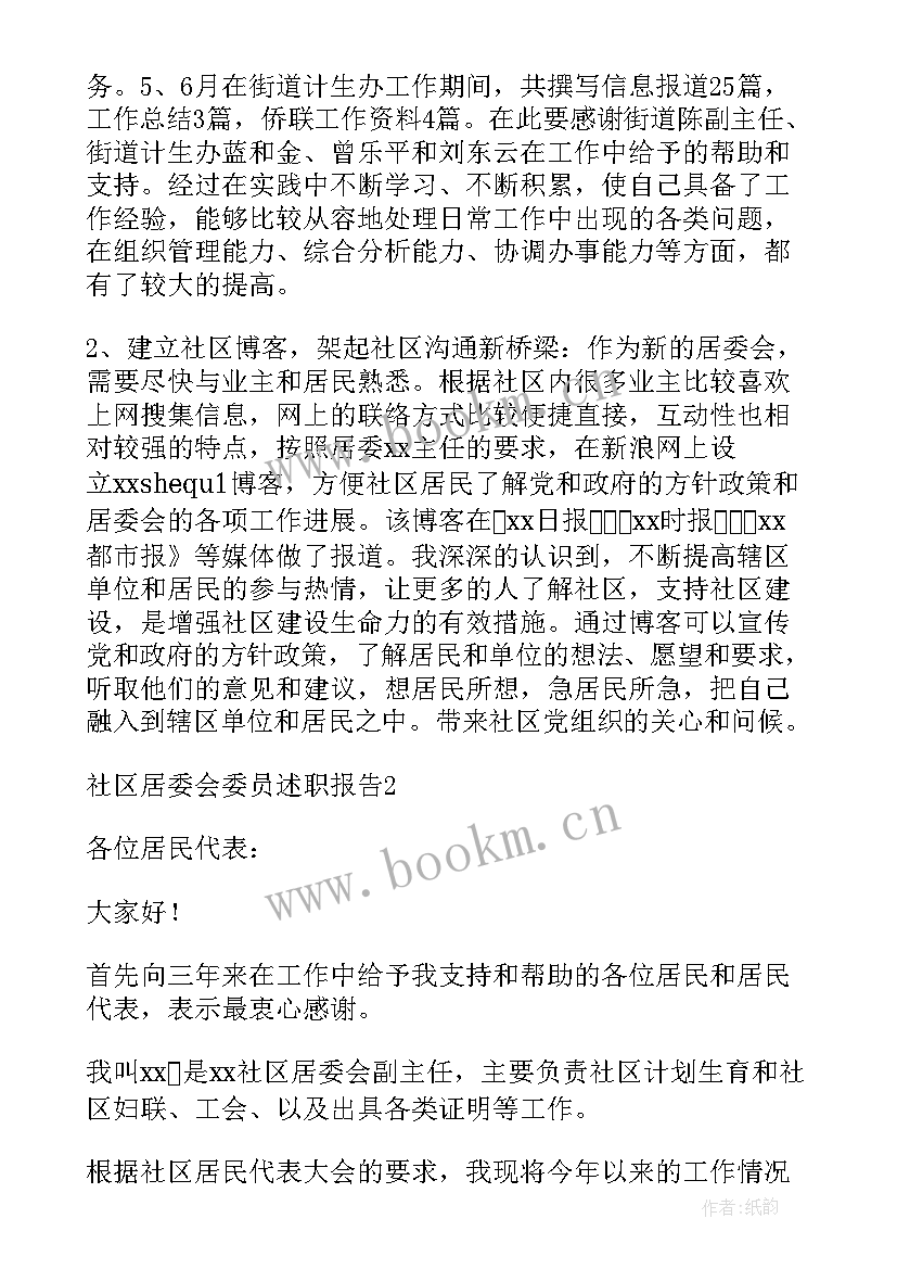 居委会工作报告总结 社区居委会委员述职报告(模板5篇)