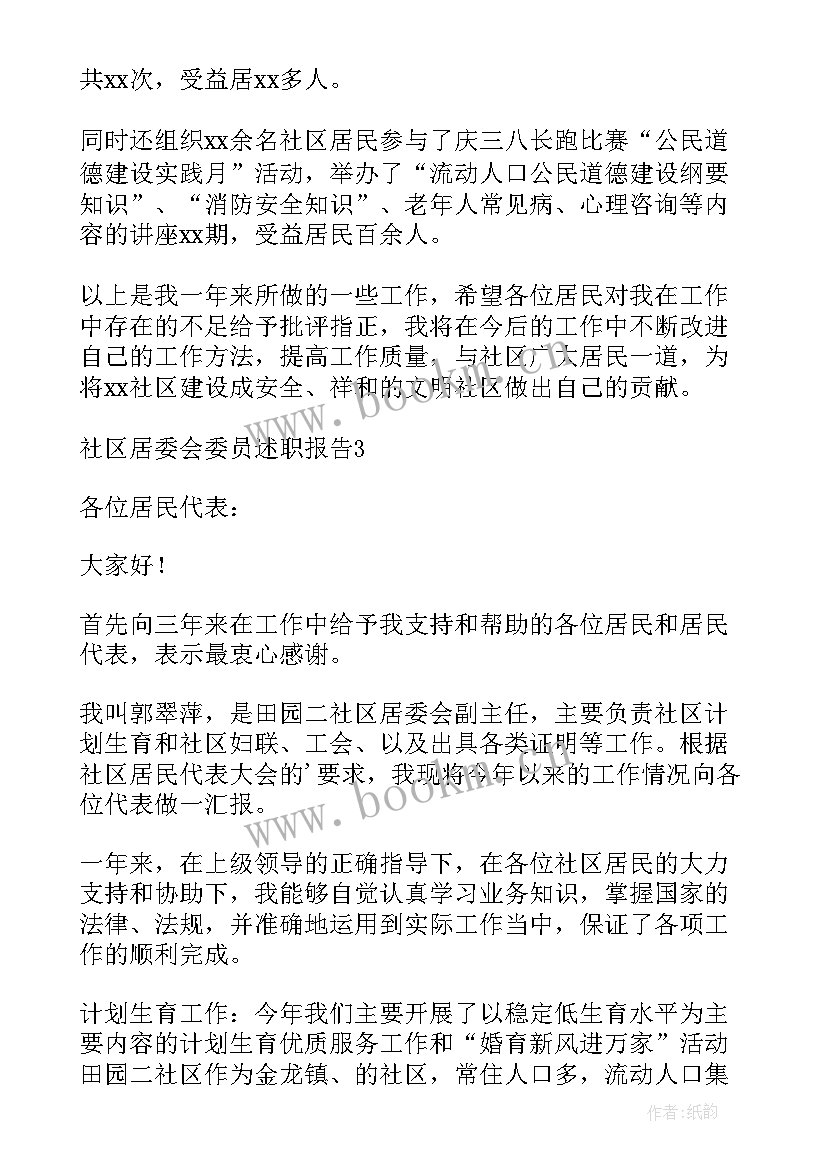 居委会工作报告总结 社区居委会委员述职报告(模板5篇)