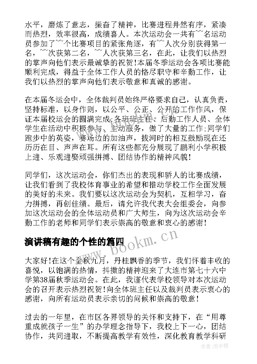 2023年演讲稿有趣的个性的 有趣的演讲稿(实用8篇)