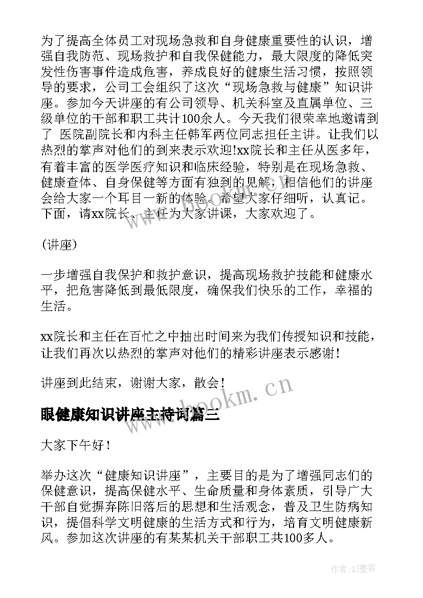 最新眼健康知识讲座主持词 健康知识讲座主持词(精选7篇)