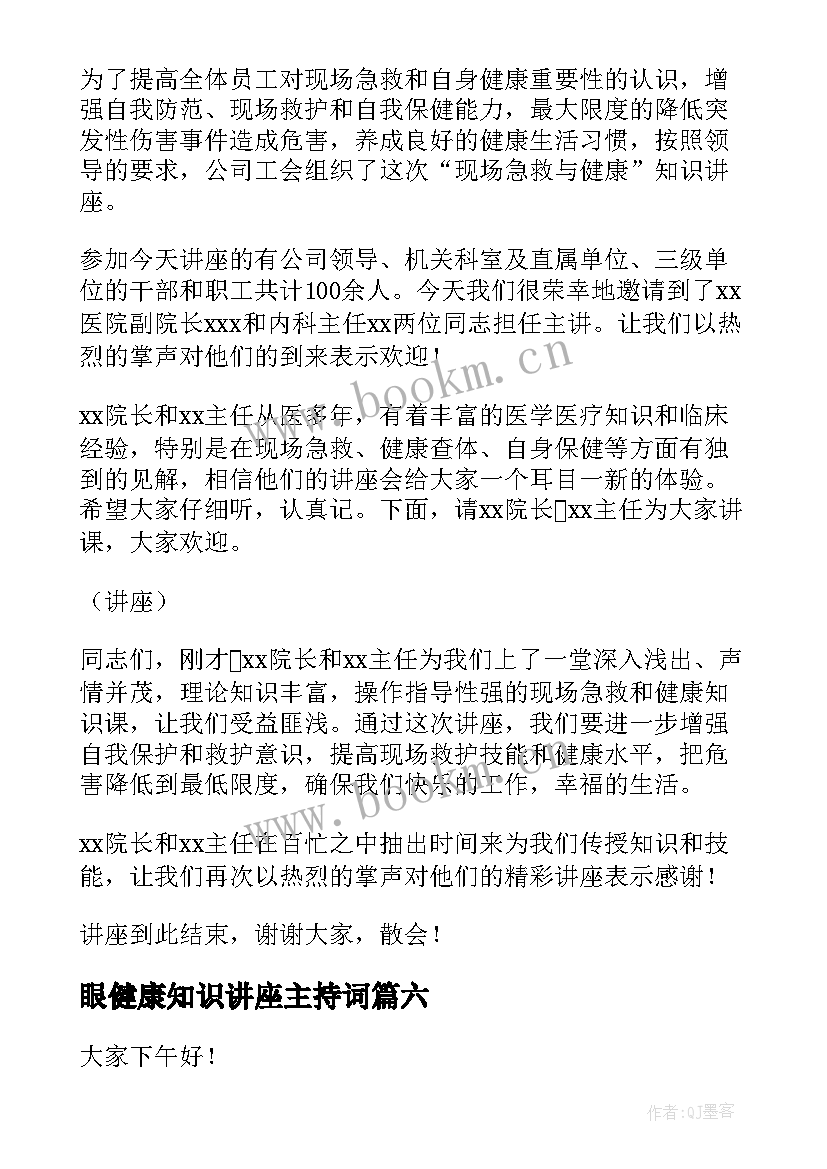 最新眼健康知识讲座主持词 健康知识讲座主持词(精选7篇)