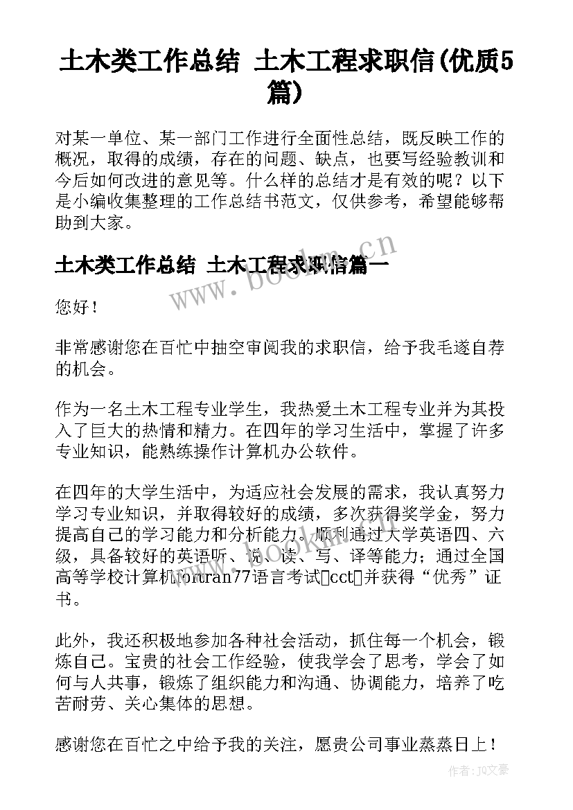 土木类工作总结 土木工程求职信(优质5篇)