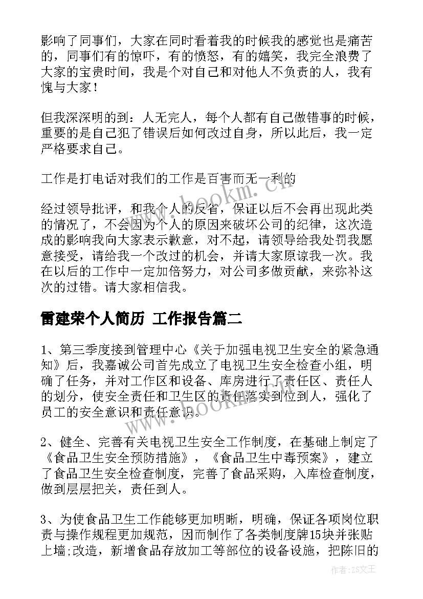 雷建荣个人简历 工作报告(通用7篇)