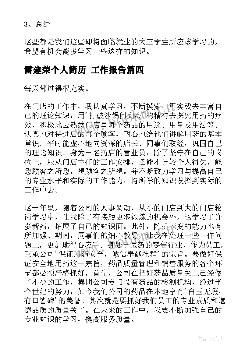 雷建荣个人简历 工作报告(通用7篇)