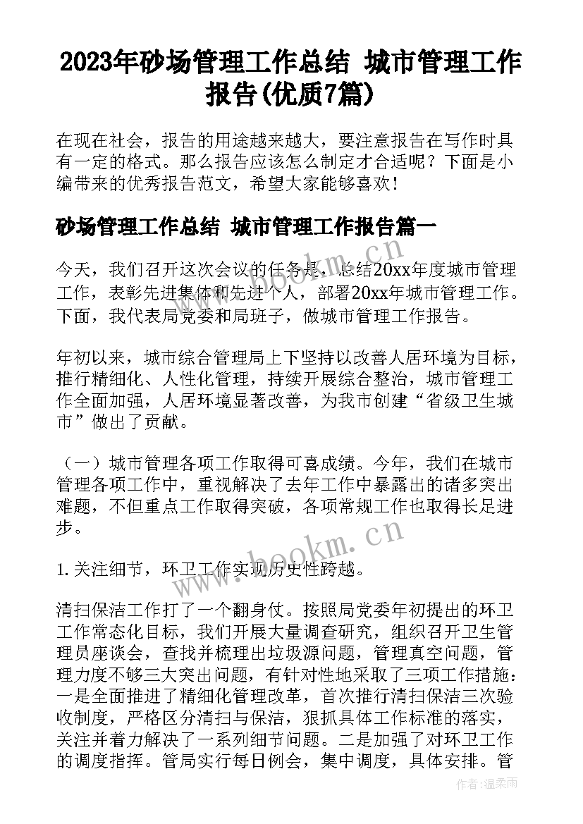 2023年砂场管理工作总结 城市管理工作报告(优质7篇)