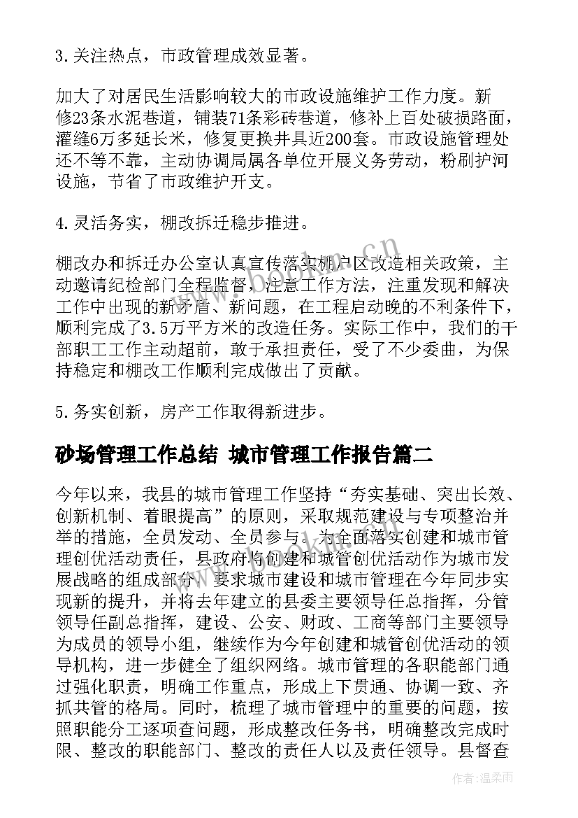 2023年砂场管理工作总结 城市管理工作报告(优质7篇)