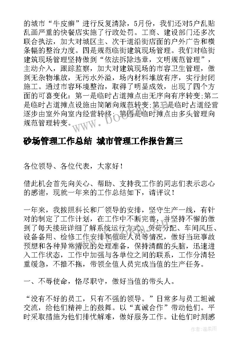 2023年砂场管理工作总结 城市管理工作报告(优质7篇)