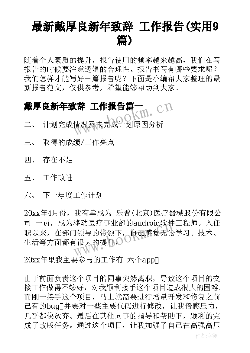 最新戴厚良新年致辞 工作报告(实用9篇)