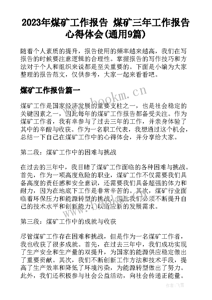 2023年煤矿工作报告 煤矿三年工作报告心得体会(通用9篇)