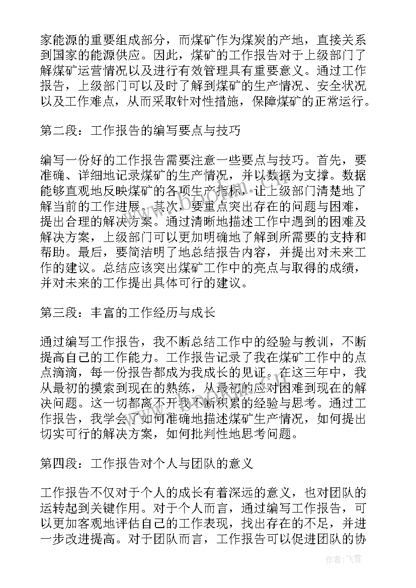 2023年煤矿工作报告 煤矿三年工作报告心得体会(通用9篇)