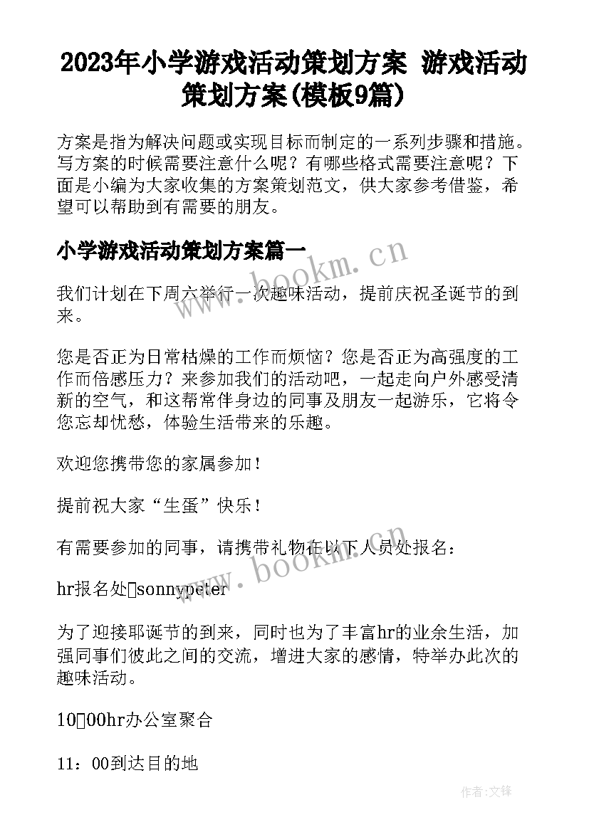 2023年小学游戏活动策划方案 游戏活动策划方案(模板9篇)