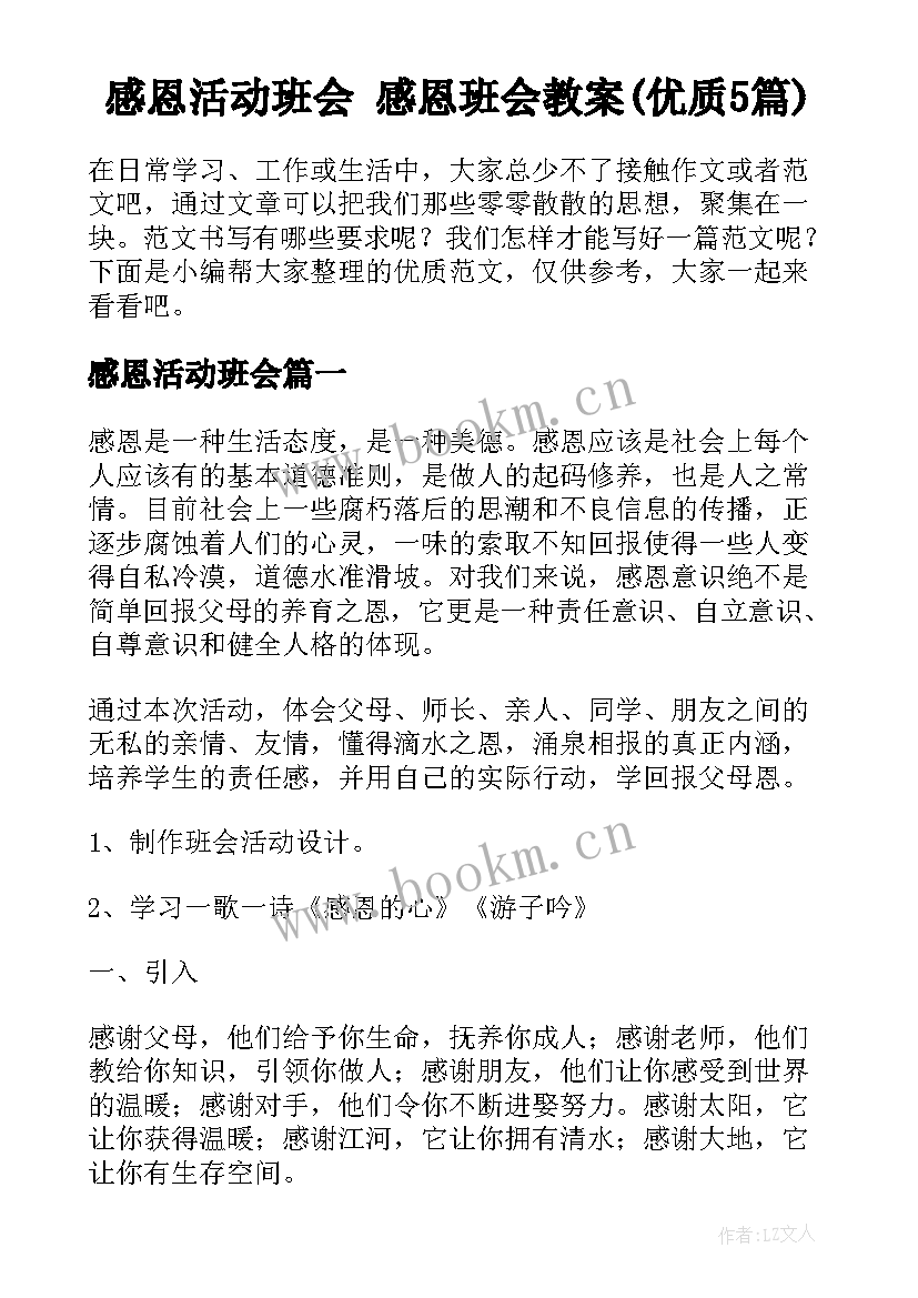 感恩活动班会 感恩班会教案(优质5篇)