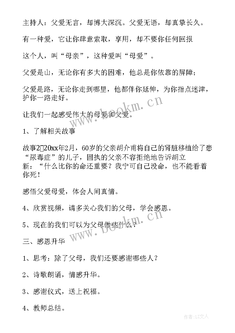 感恩活动班会 感恩班会教案(优质5篇)