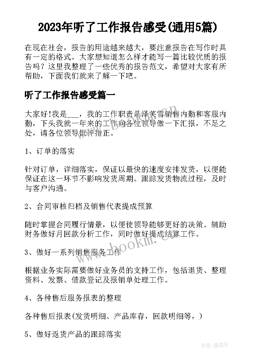 2023年听了工作报告感受(通用5篇)