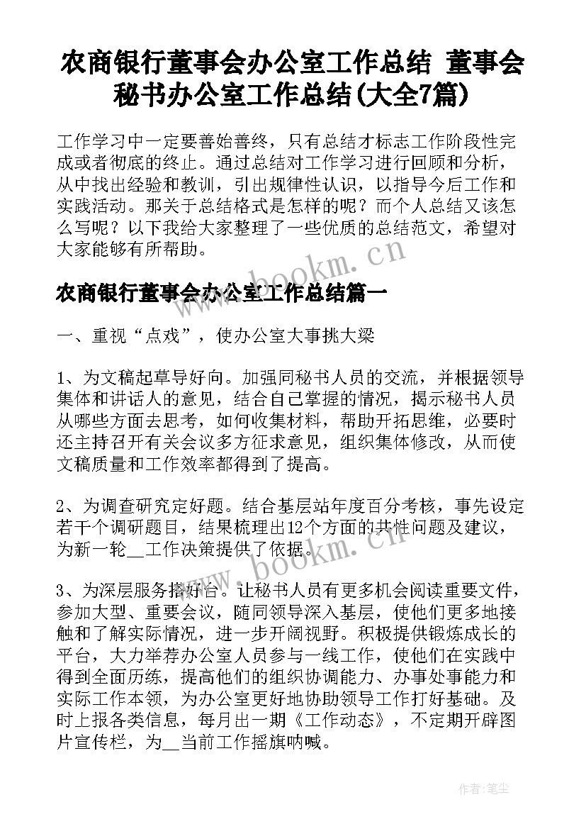 农商银行董事会办公室工作总结 董事会秘书办公室工作总结(大全7篇)