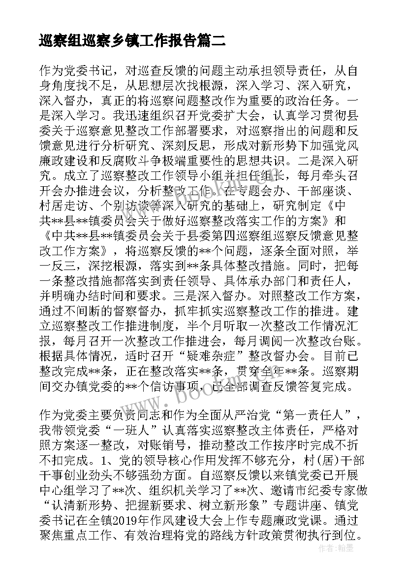 最新巡察组巡察乡镇工作报告(大全5篇)