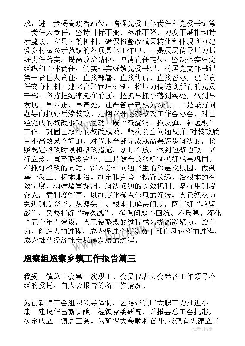 最新巡察组巡察乡镇工作报告(大全5篇)