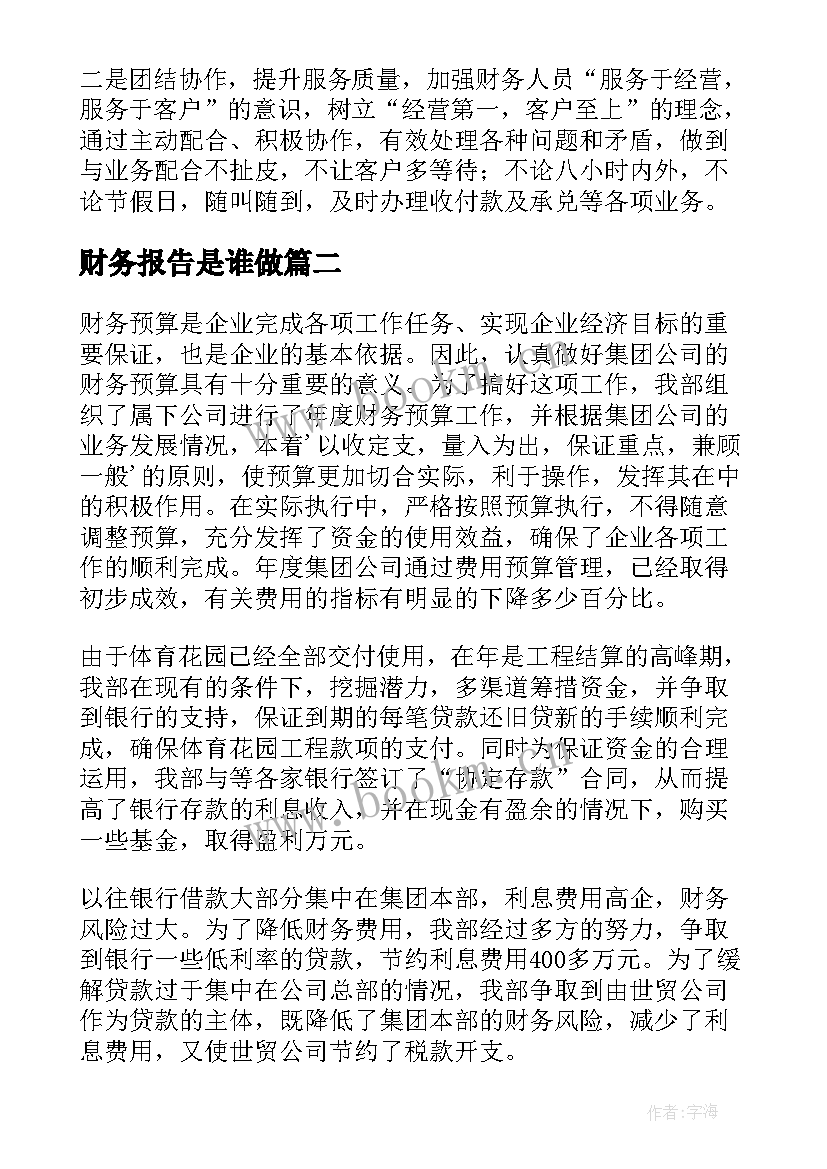 2023年财务报告是谁做 集团财务报告(汇总8篇)