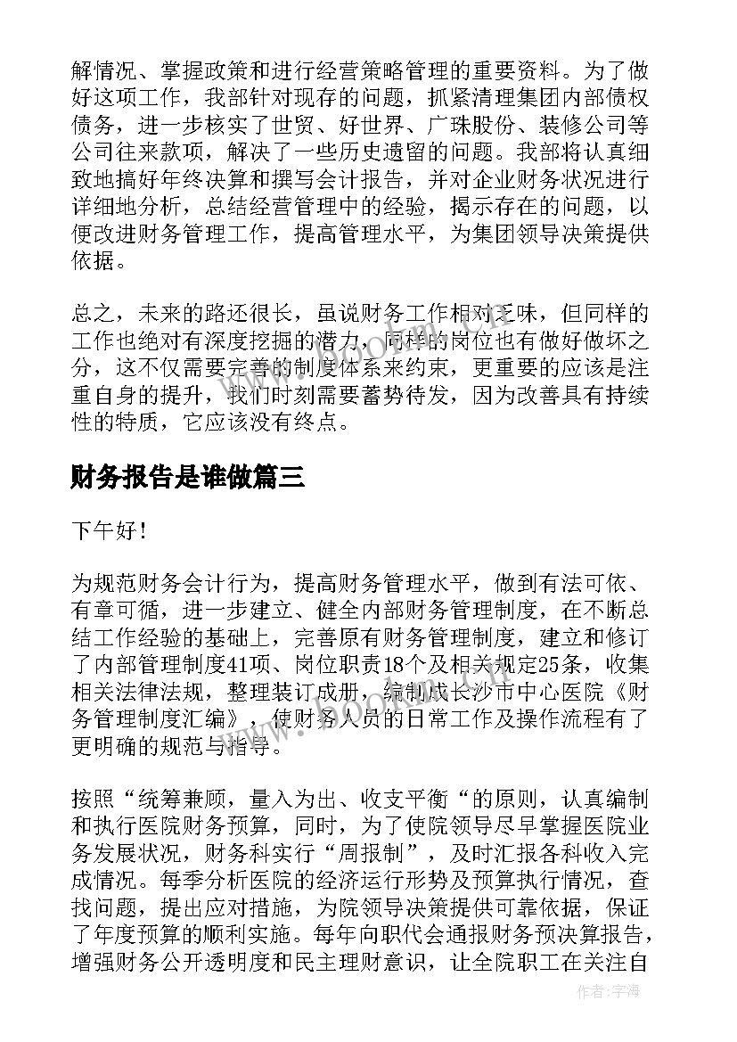 2023年财务报告是谁做 集团财务报告(汇总8篇)