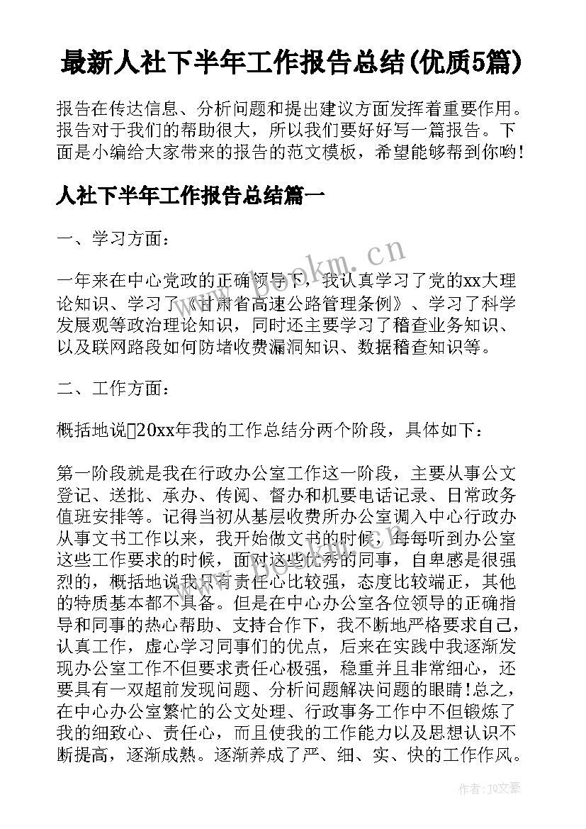 最新人社下半年工作报告总结(优质5篇)