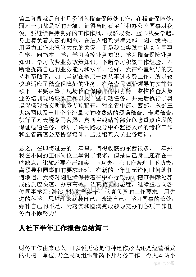 最新人社下半年工作报告总结(优质5篇)