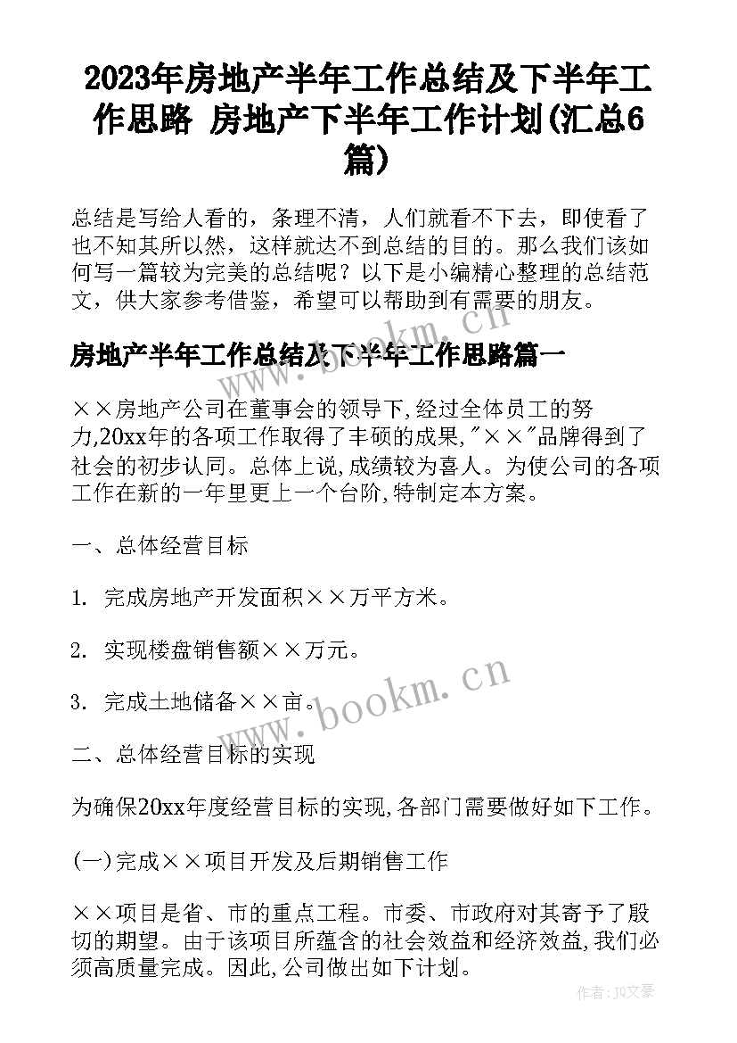 2023年房地产半年工作总结及下半年工作思路 房地产下半年工作计划(汇总6篇)