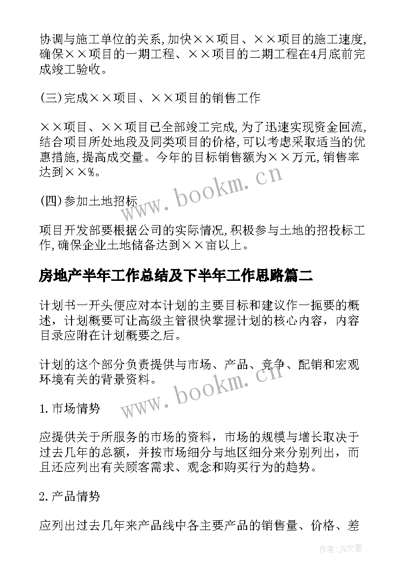 2023年房地产半年工作总结及下半年工作思路 房地产下半年工作计划(汇总6篇)