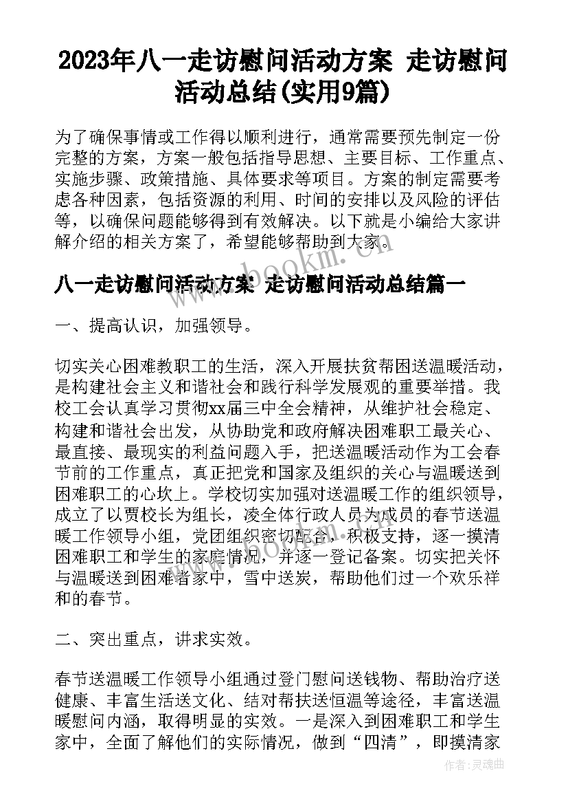 2023年八一走访慰问活动方案 走访慰问活动总结(实用9篇)