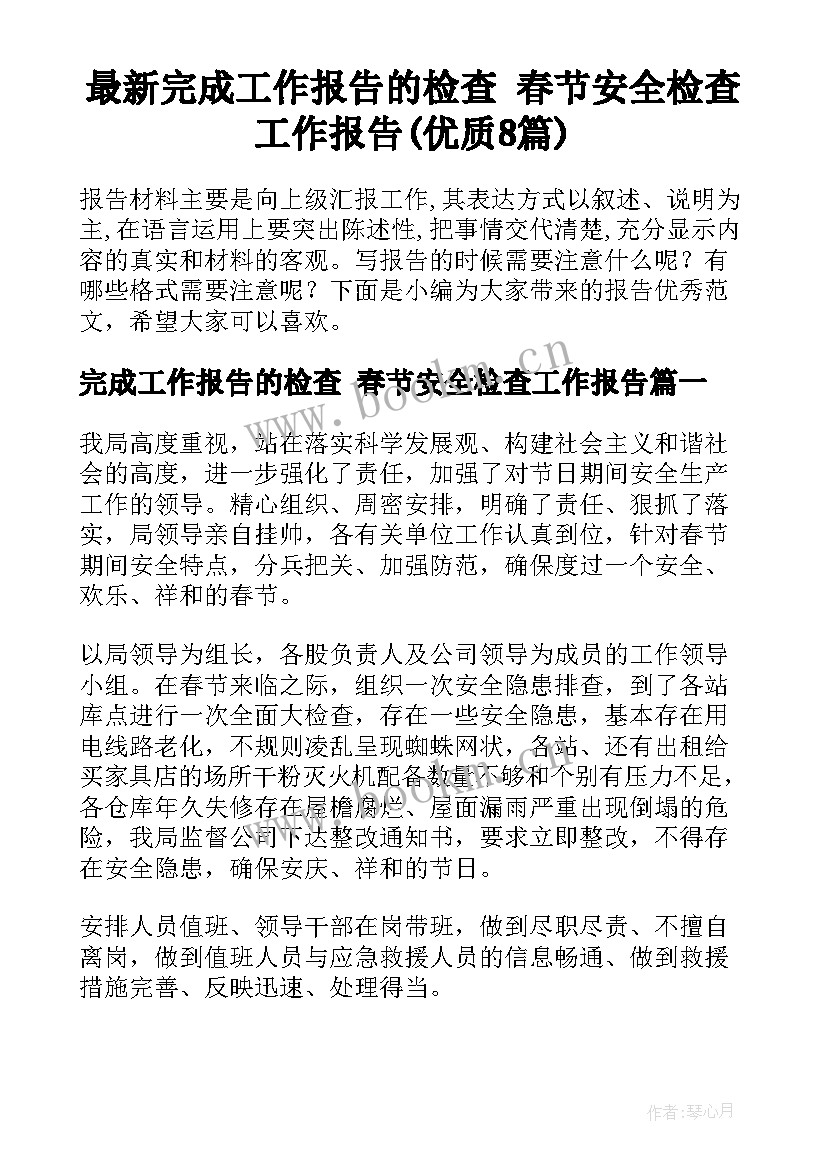 最新完成工作报告的检查 春节安全检查工作报告(优质8篇)