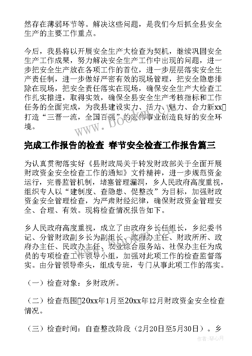 最新完成工作报告的检查 春节安全检查工作报告(优质8篇)