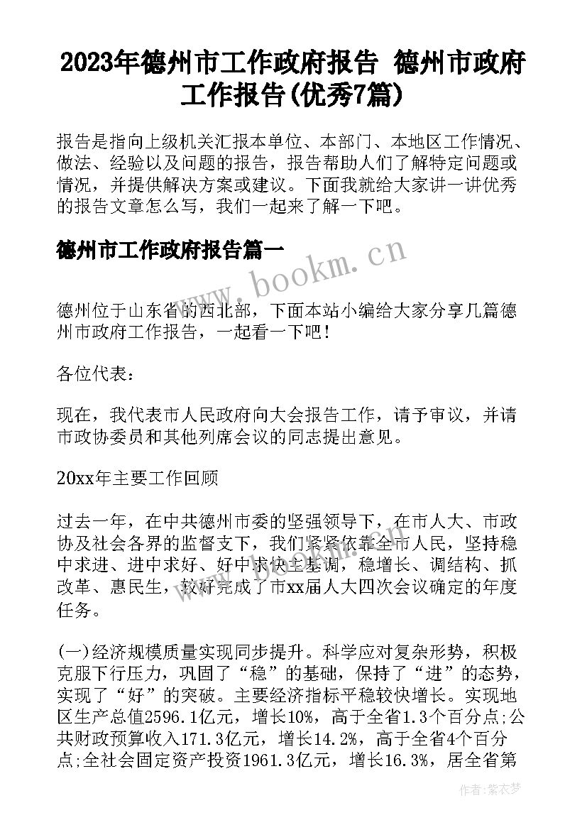 2023年德州市工作政府报告 德州市政府工作报告(优秀7篇)